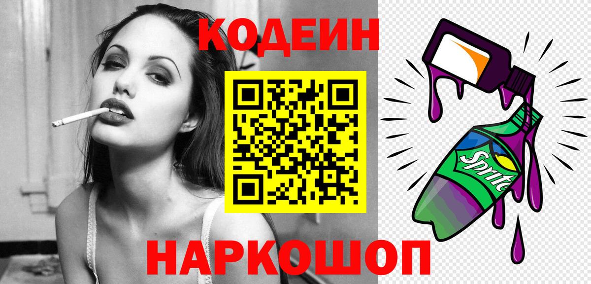 Канаш  Кодеин Purple Drank  Codein напиток Lean (лин)  Вход с VPN 