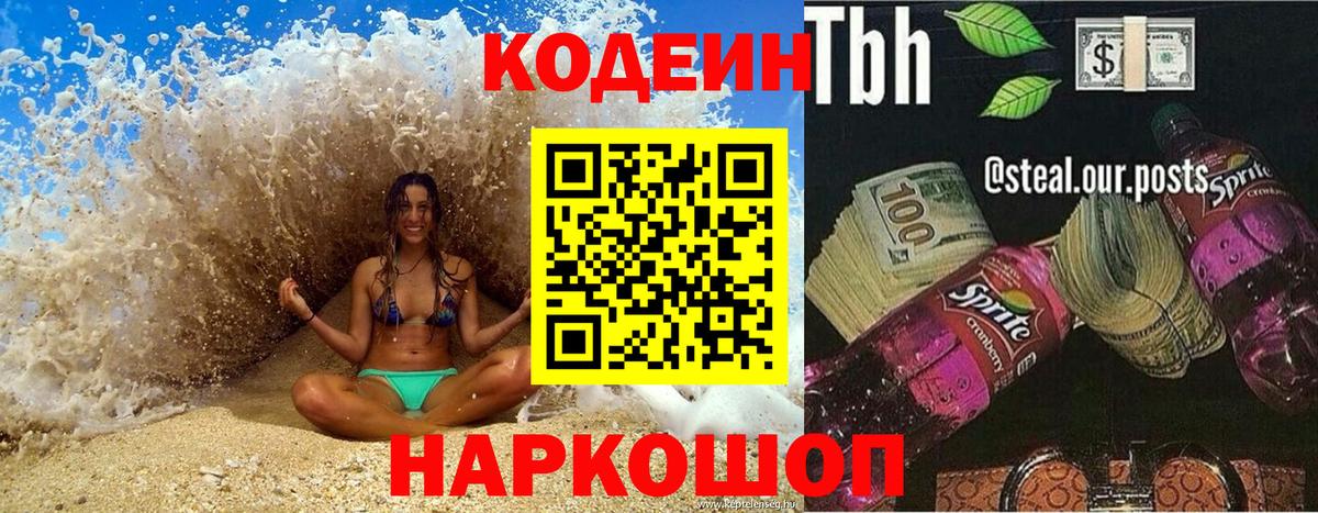 Кодеиновый сироп Lean напиток Lean (лин) Канаш